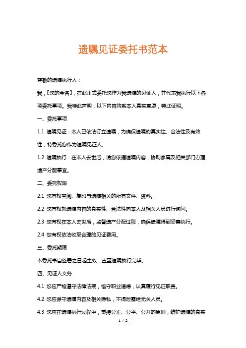 遗嘱见证委托书范本