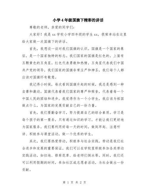 小学4年级国旗下精彩的讲话