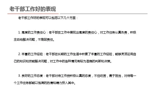 老干部工作好的表现