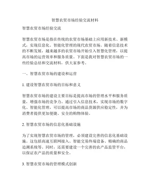 智慧农贸市场经验交流材料