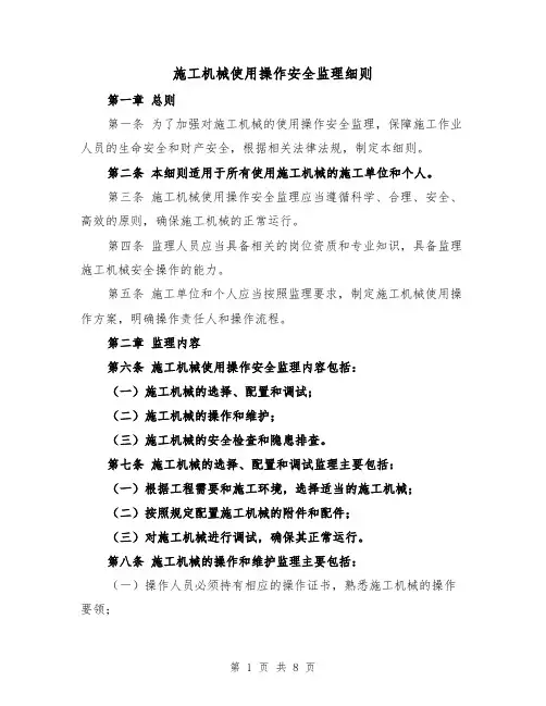施工机械使用操作安全监理细则(三篇)