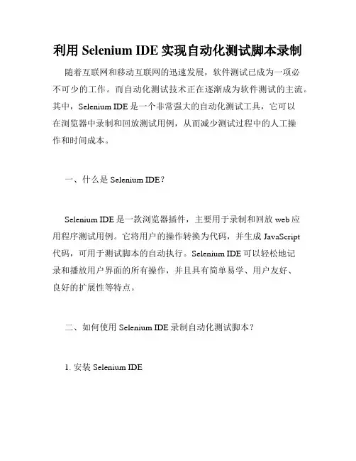 利用Selenium IDE实现自动化测试脚本录制