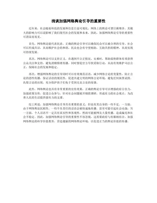 浅谈加强网络舆论引导的重要性