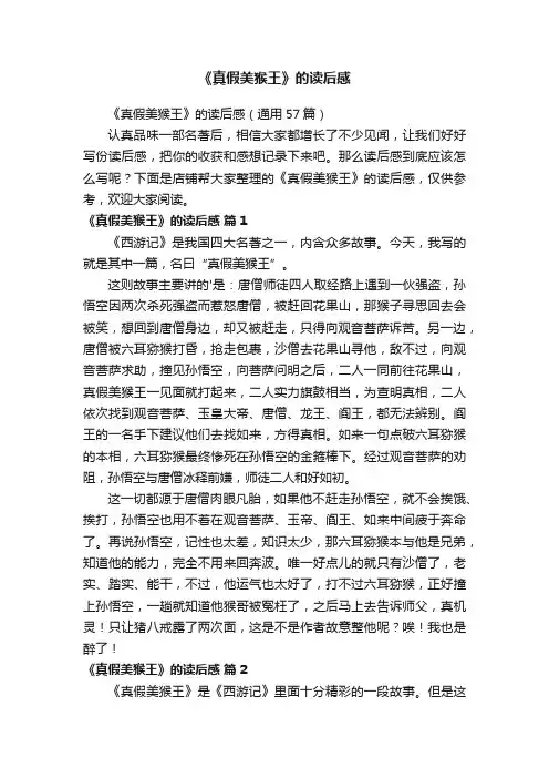 《真假美猴王》的读后感