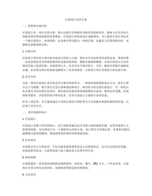 庄园设计运营方案