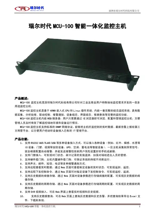 瑞尔时代-机房动力环境-智能一体化监控主机-MCU-100产品介绍
