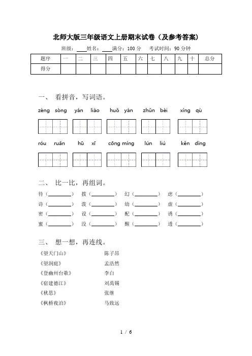 北师大版三年级语文上册期末试卷(及参考答案)