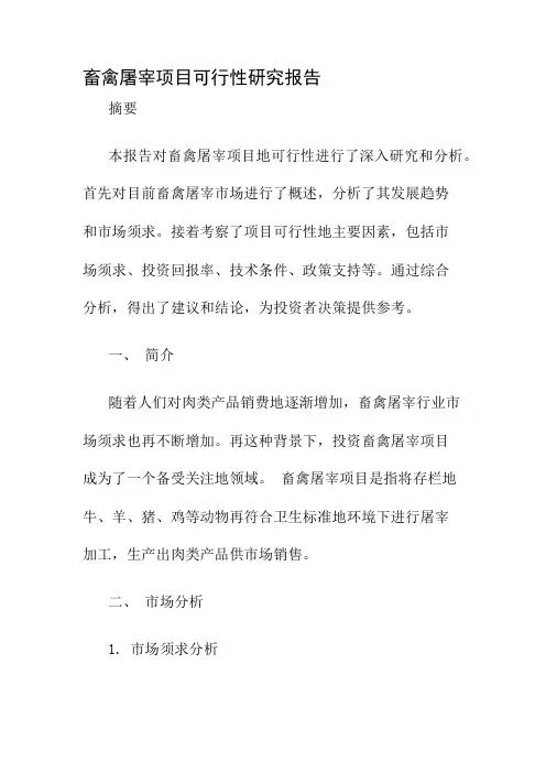 畜禽屠宰项目可行性研究报告