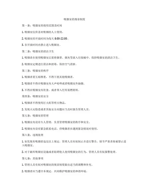 吸烟室的规章制度