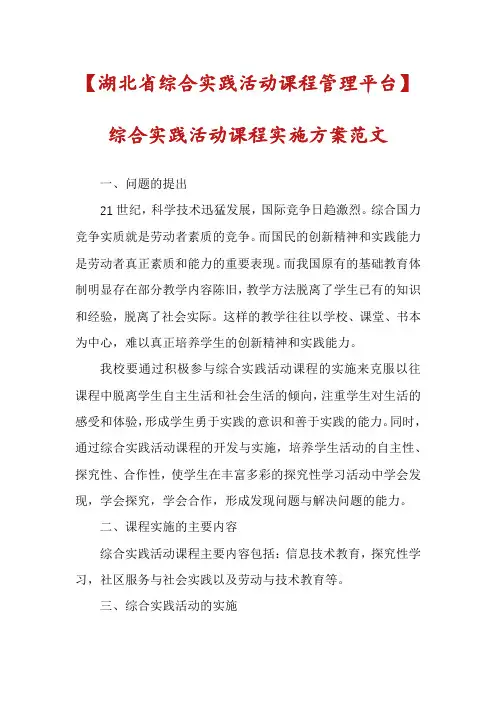 【湖北省综合实践活动课程管理平台】综合实践活动课程实施方案范文