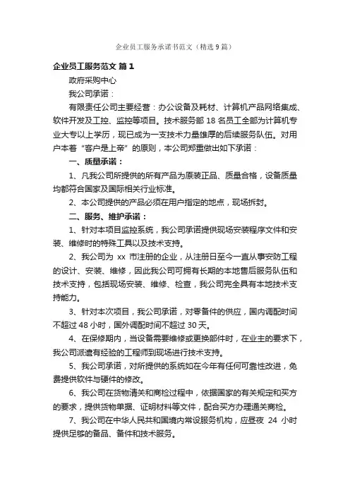 企业员工服务承诺书范文（精选9篇）