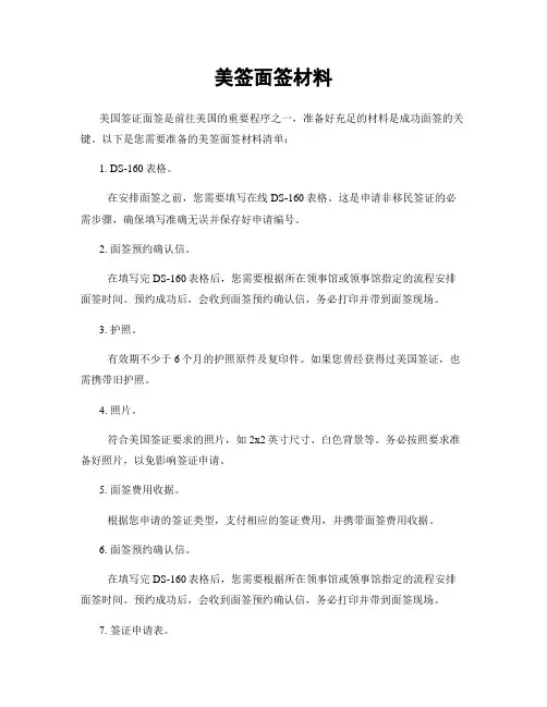 美签面签材料