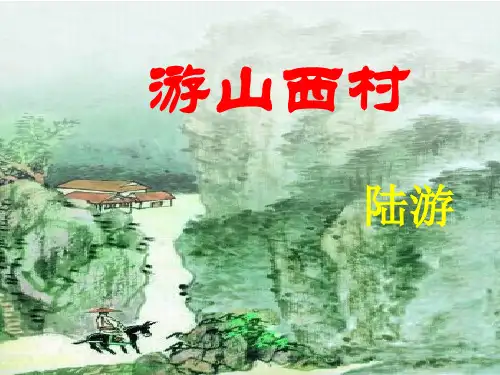 《游山西村》课件(22张PPT)