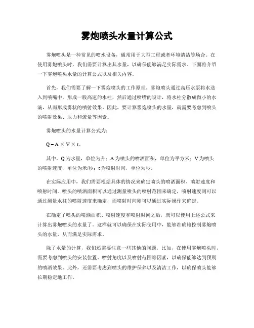 雾炮喷头水量计算公式