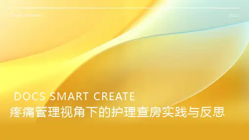 疼痛管理视角下的护理查房实践与反思