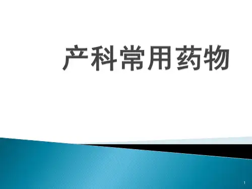 产科常用药物ppt课件