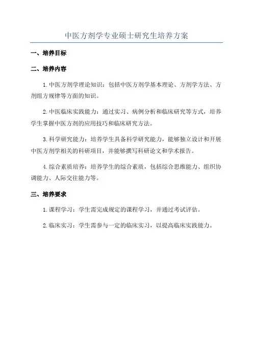 中医方剂学专业硕士研究生培养方案
