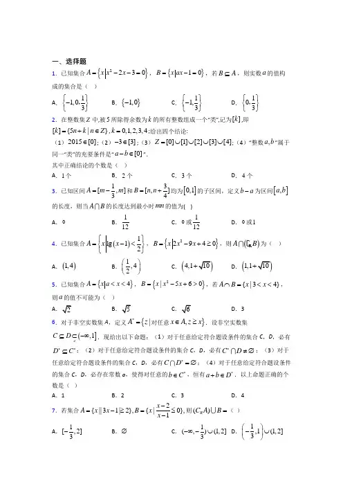 (易错题)高中数学必修一第一单元《集合》测试(答案解析)