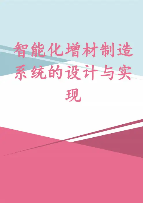 智能化增材制造系统的设计与实现