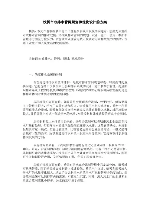 浅析市政排水管网规划和优化设计的方案
