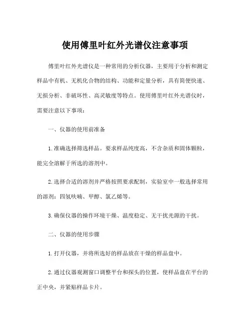 使用傅里叶红外光谱仪注意事项