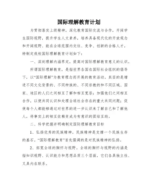 国际理解教育计划