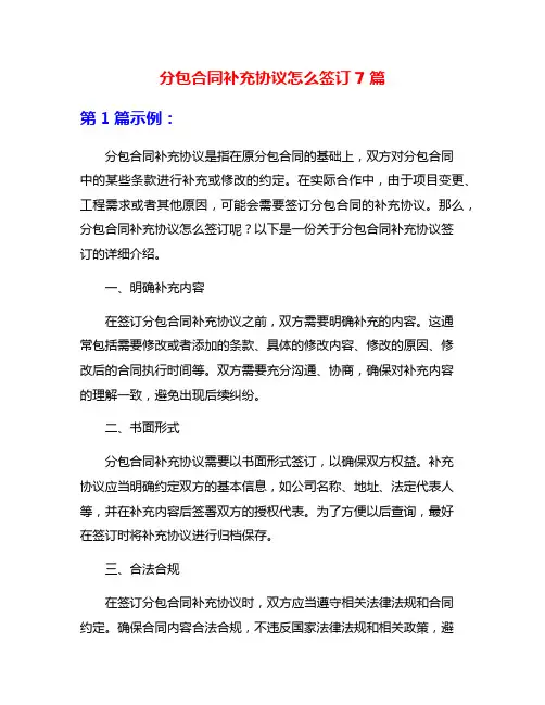 分包合同补充协议怎么签订7篇