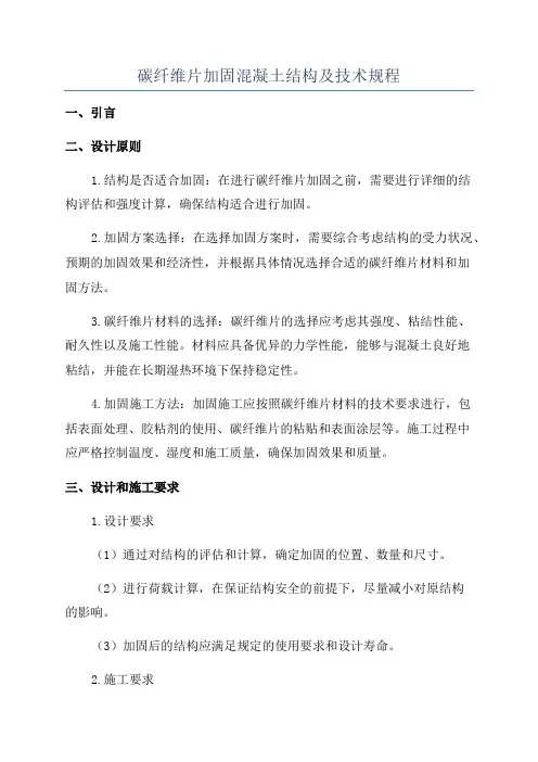 碳纤维片加固混凝土结构及技术规程