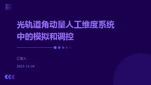 光轨道角动量人工维度系统中的模拟和调控