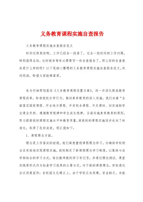 义务教育课程实施自查报告