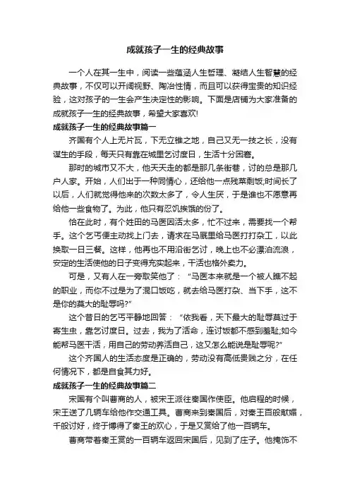 成就孩子一生的经典故事
