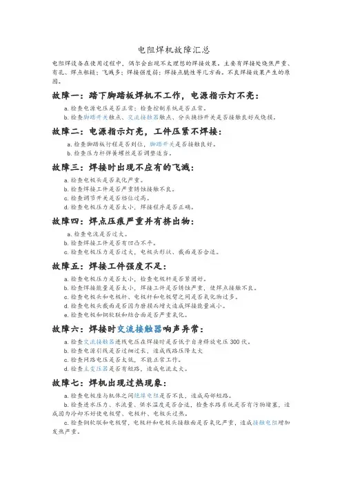 电阻焊机故障汇总