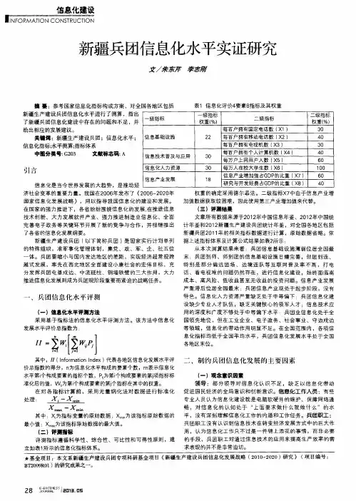 新疆兵团信息化水平实证研究