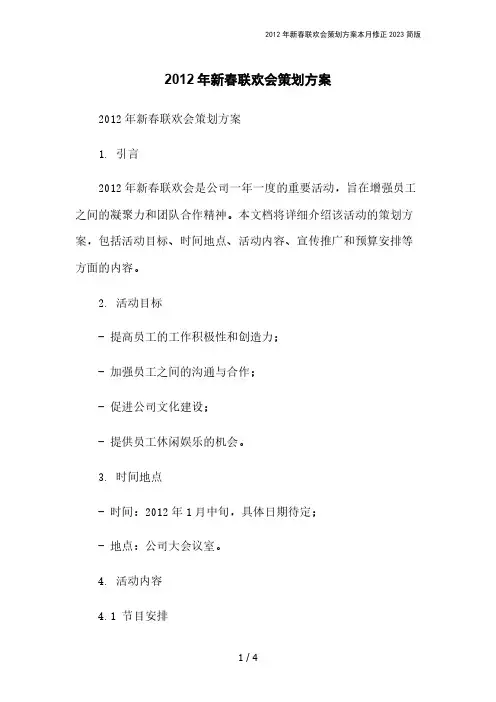 2012年新春联欢会策划方案本月修正2023简版