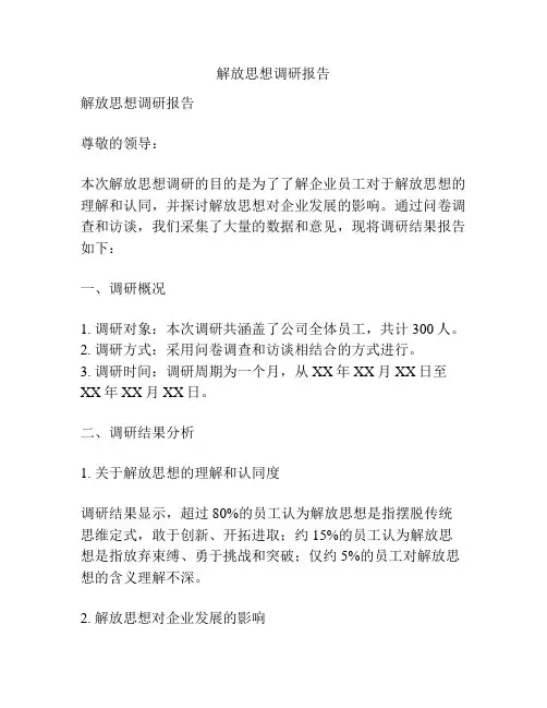 解放思想调研报告