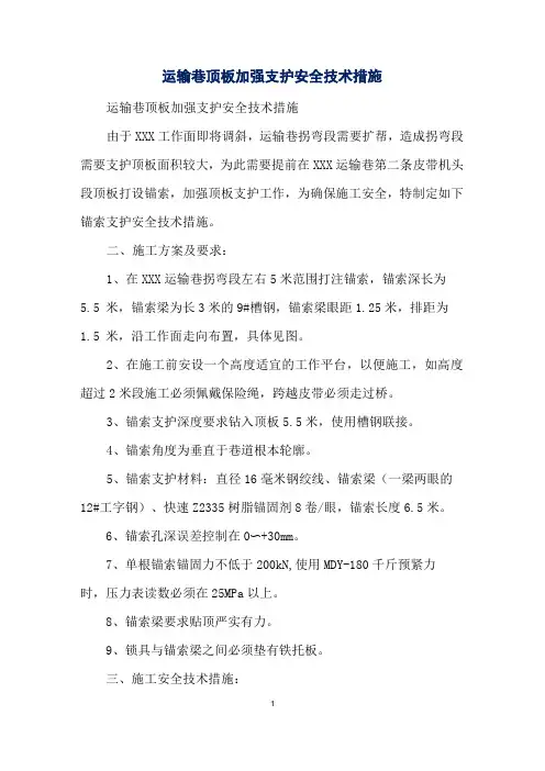 运输巷顶板加强支护安全技术措施