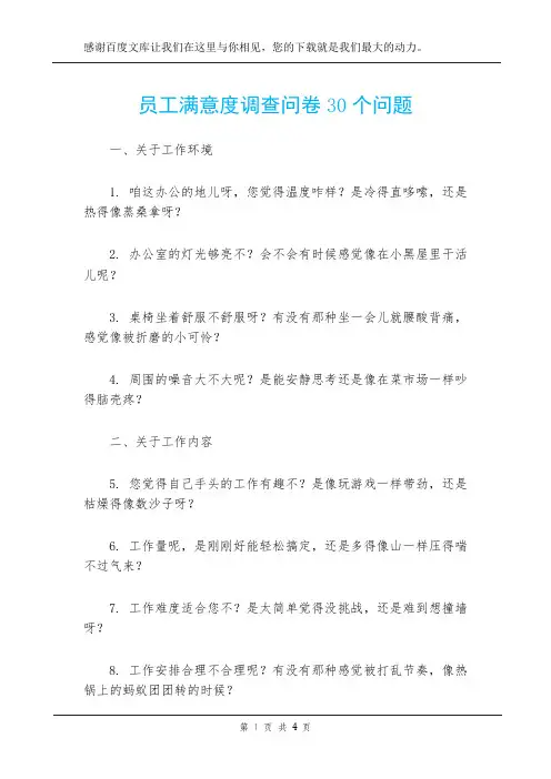 员工满意度调查问卷30个问题