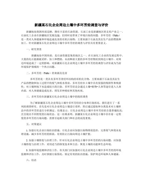 新疆某石化企业周边土壤中多环芳烃调查与评价