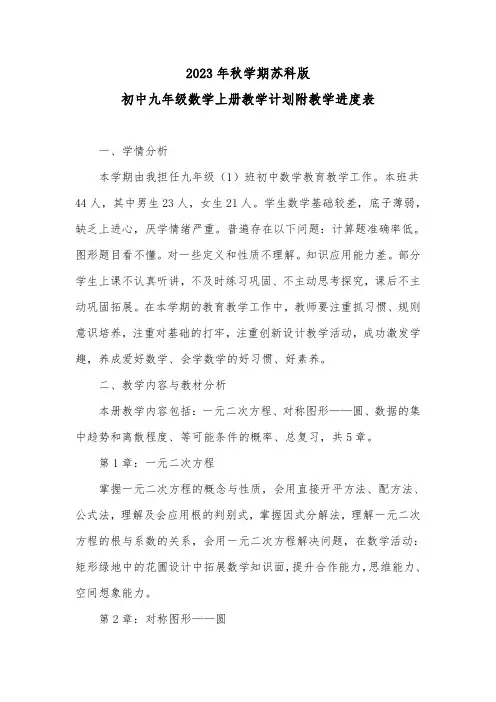 2023-2024学年度第一学期苏科版初中数学九年级上册教学计划附教学进度表