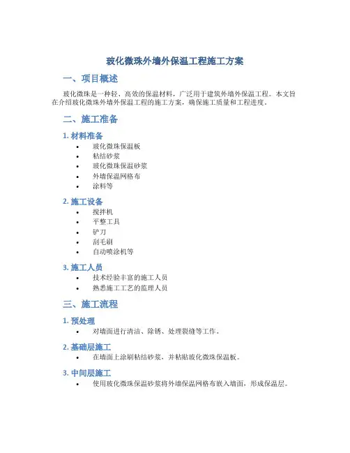 玻化微珠外墙外保温工程施工方案.