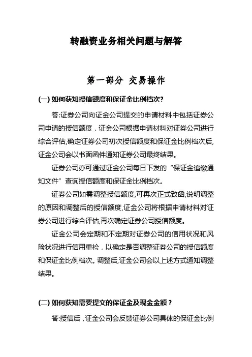 「转融通业务常见问题与解答」