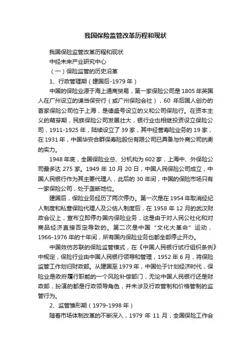 我国保险监管改革历程和现状