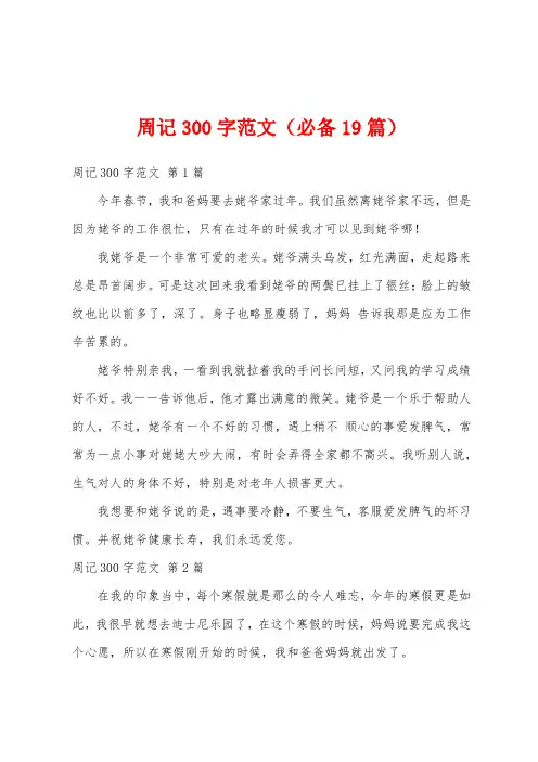 周记300字范文(必备19篇)