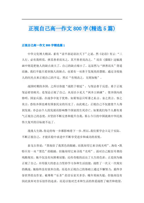 正视自己高一作文800字(精选5篇)