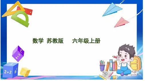 苏教版数学六年级上册2.3  求比一个数多(少)的几分之几是多少的实际问题课件(共27张PPT)