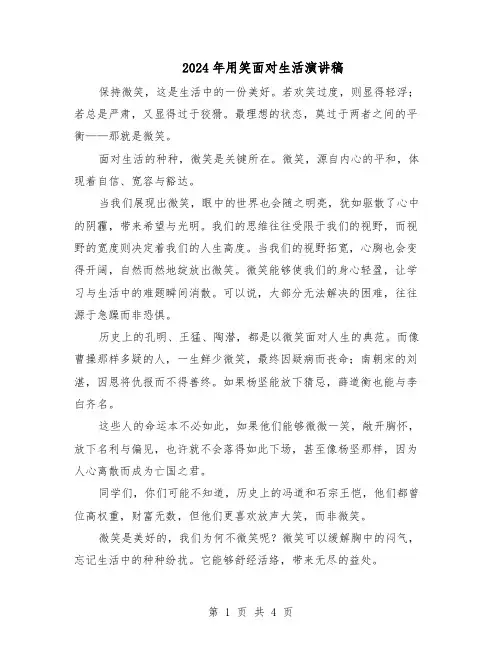 2024年用笑面对生活演讲稿（3篇）