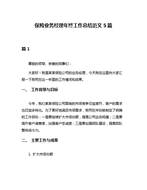 保险业务经理年终工作总结范文5篇