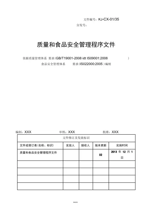 食品企业质量管理体系程序文件