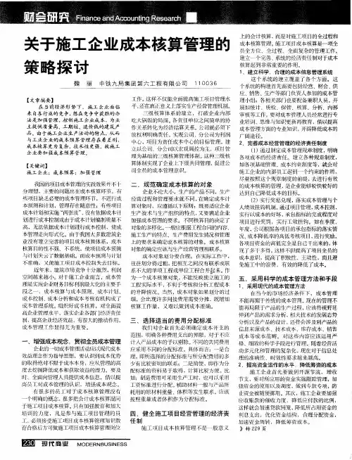 关于施工企业成本核算管理的策略探讨