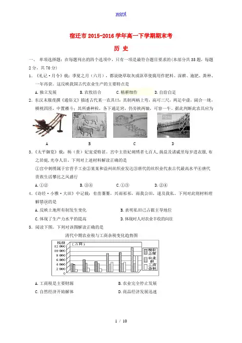 江苏省宿迁市高一历史下学期期末考试试题-人教版高一全册历史试题